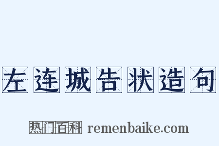 左连城告状造句是什么意思的图片